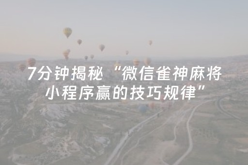 我来教大家“微乐湖北麻将助赢神器购买（专用辅牌神器免安装）