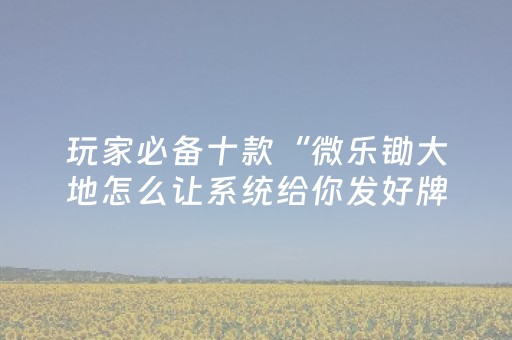我来教大家“微信雀神小程序可以开挂吗（专用辅牌神器免安装）