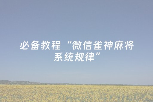 实测分享“埋雷9包哪个数字几率大开挂软件”（详细透视教程）-哔哩哔哩