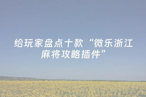 3分钟学会“微乐小程序插件胜率设置（助赢神器通用版）