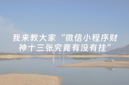 我来教大家“微信小程序财神十三张究竟有没有挂”（有没有猫腻)