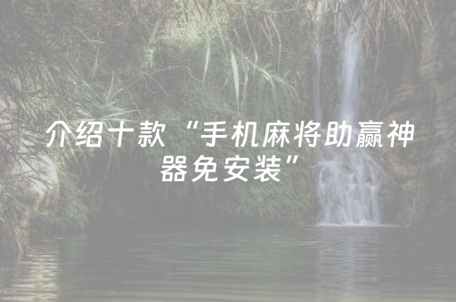 介绍十款“手机麻将助赢神器免安装”（好友房怎么才能赢)