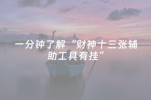 一分钟了解“财神十三张辅助工具有挂”（自建房胜负规律)