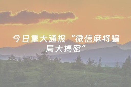 我来教大家“开心麻将怎么让系统给你发好牌（助赢神器通用版）