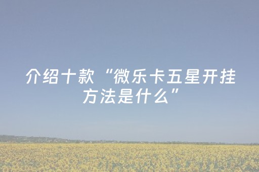 实测结果“手机拼三张外挂需要什么步骤（助赢神器通用版）
