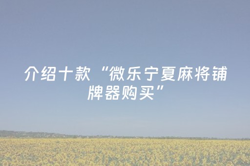 实测分享“边锋斗地主神器软件”（详细开挂教程）-哔哩哔哩