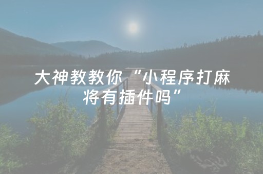 胜率设置方法“边锋干瞪眼怎么拿到好牌（助赢神器通用版）