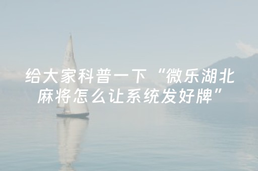 玩家必看攻略“微信麻将助赢神器（专用辅牌神器免安装）