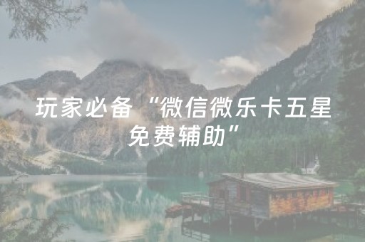 实测教程“上门安装麻将程序要多少钱”（详细透视教程）-哔哩哔哩