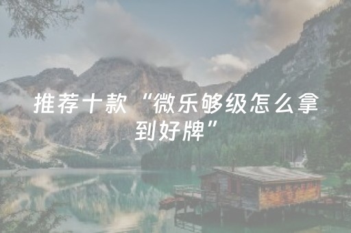 实测分享“手机跑得快专用算牌器（助赢神器通用版）