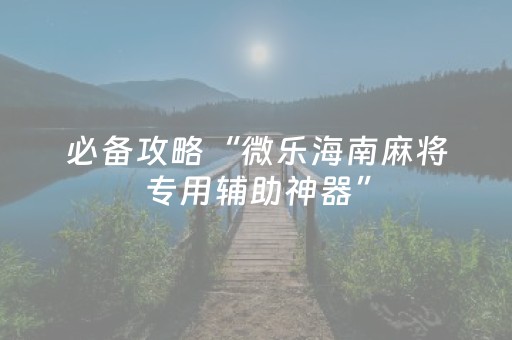 我来教大家“密码麻将牌哪里可以买（专用辅牌神器免安装）