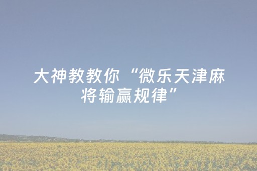 实测分享“哥哥跑得快微信小程序怎么能拿好牌（助赢神器通用版）