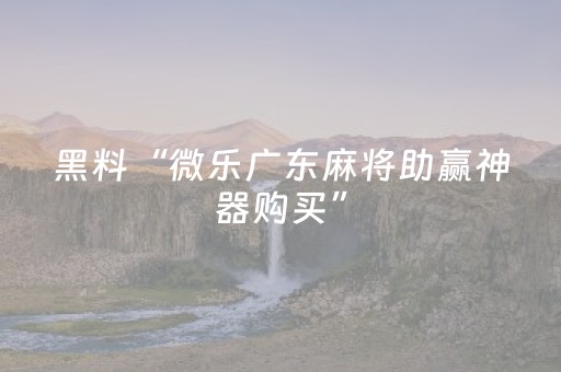 终于发现了“白金岛长沙麻将如何打赢（专用辅牌神器免安装）
