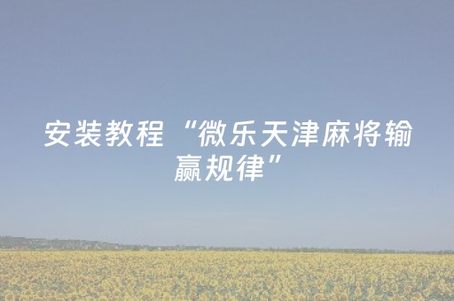 安装教程“微乐天津麻将输赢规律”（充值会提高胜率么)