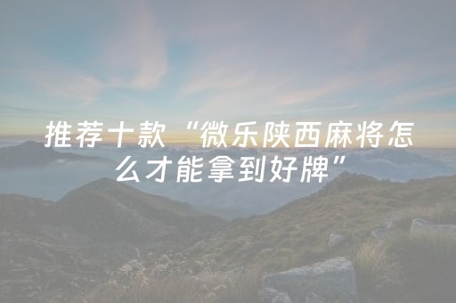 终于发现“微乐福建麻将专用神器（助赢神器通用版）