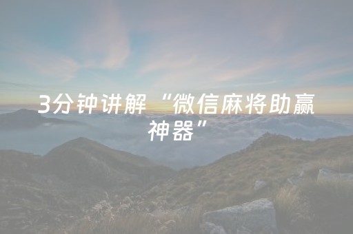 3分钟讲解“微信麻将助赢神器”（装挂怎么安装)