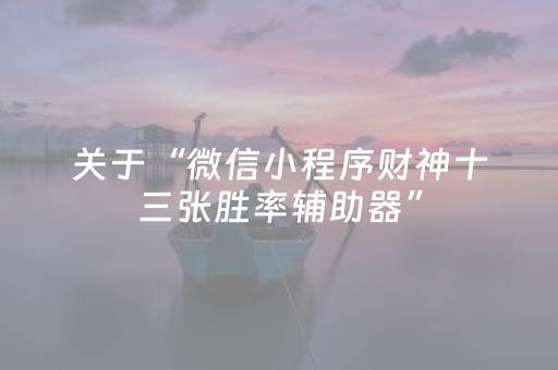 关于“微信小程序财神十三张胜率辅助器”（充值会提高胜率么)