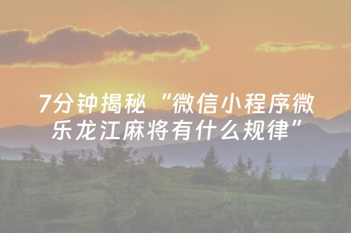 7分钟揭秘“微信小程序微乐龙江麻将有什么规律”（辅牌器插件购买)