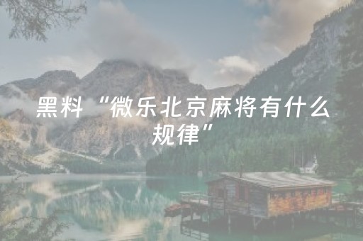 玩家必备教程“微乐跑得快真有挂吗（助赢神器通用版）