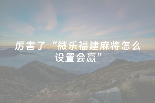 实测分享“微乐捉鸡麻将挂教程”（详细辅助教程）-哔哩哔哩