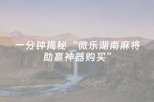玩家实测“QQ红包扫雷埋雷设置控制尾数软件欢迎您”（详细透视教程）-哔哩哔哩
