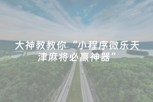 实测分享“QQ微信抢红包扫雷埋雷控制尾数开挂”（详细透视教程）-哔哩哔哩