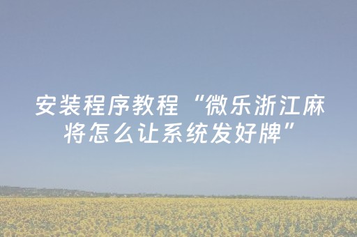 实测分享“手机麻将挂先试用后付款（助赢神器通用版）