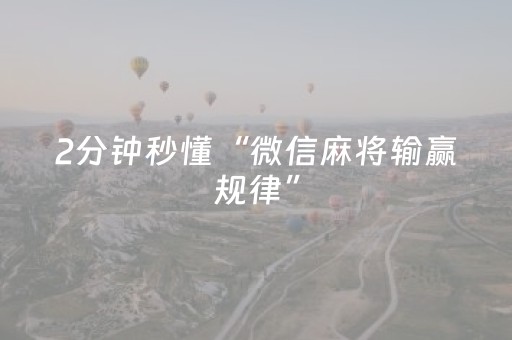 2分钟秒懂“微信麻将输赢规律”（怎么设置才能赢)