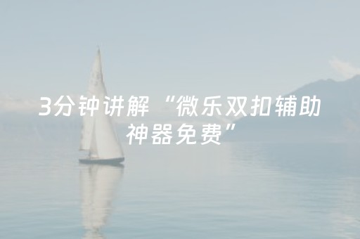 玩家必备教程“微信小程序广东雀神辅助器免费（助赢神器通用版）
