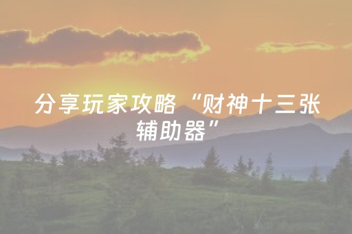 实测分享“决胜麻将神器通用版（助赢神器通用版）