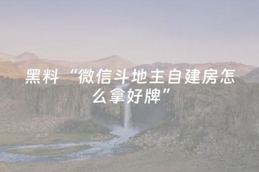 实测结果“雀神广东麻将怎么让系统发好牌（助赢神器通用版）