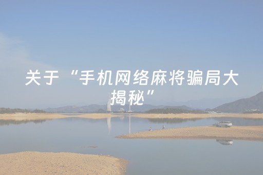 实测分享“手机十三水开外挂”（详细透视教程）-哔哩哔哩