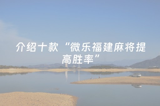 介绍十款“微乐福建麻将提高胜率”（怎么增加胜率)