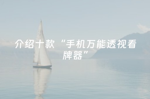 介绍十款“手机万能透视看牌器”（怎么提高胜率)