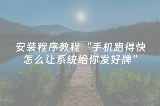 安装程序教程“手机跑得快怎么让系统给你发好牌”（透明挂辅助器)