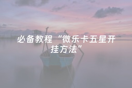 必看教程“胡乐白银麻将有挂吗（专用辅牌神器免安装）