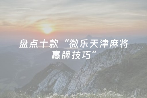 终于发现了“微乐麻将自建房输赢规律（专用辅牌神器免安装）