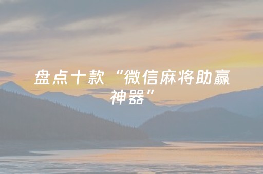 盘点十款“微信麻将助赢神器”（插件可信吗)