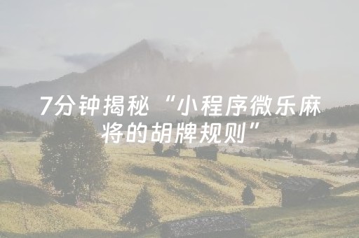 7分钟揭秘“小程序微乐麻将的胡牌规则”（自建房怎么赢)