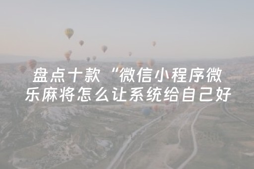 我来教大家“家乡大贰辅助器（助赢神器通用版）