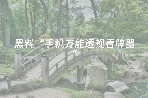 黑料“手机万能透视看牌器”（好友房怎么才能赢)