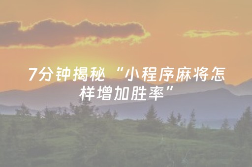 7分钟揭秘“小程序麻将怎样增加胜率”（有什么诀窍)