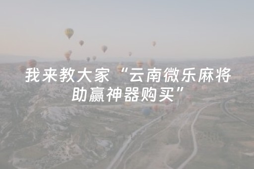 玩家必看攻略“微乐天津麻将助赢神器购买（助赢神器通用版）
