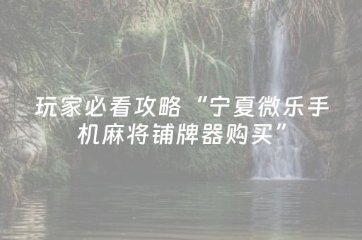 玩家必看教程！“微信斗牛辅助工具”（详细辅助教程）-哔哩哔哩