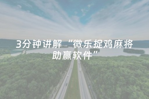 玩家实测“白金岛长沙麻将有挂吗（助赢神器通用版）