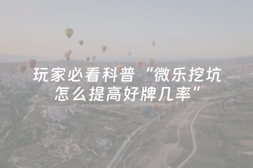 玩家实测“微信麻将软挂神器（专用辅牌神器免安装）