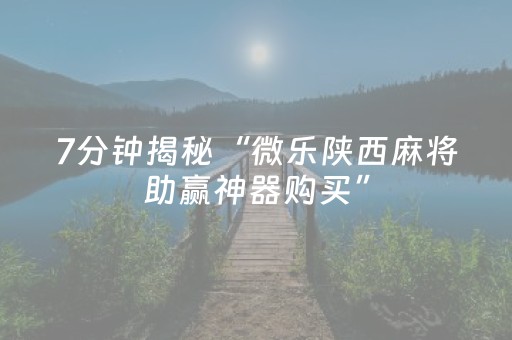 7分钟揭秘“微乐陕西麻将助赢神器购买”（胜率到哪调)