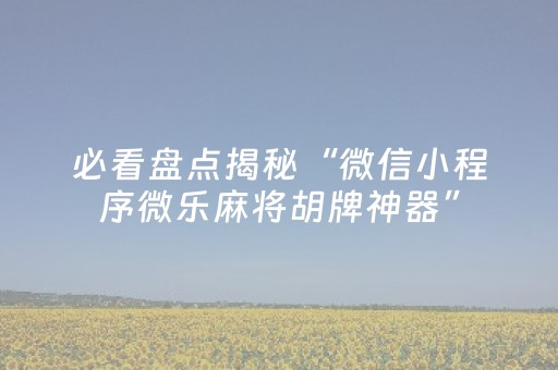 终于发现了“麻将机程序控制（助赢神器通用版）