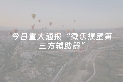 实测教程“不换牌飞针麻将安装视频（专用辅牌神器免安装）