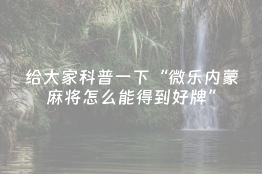 终于发现了“三三麻将有挂吗（助赢神器通用版）